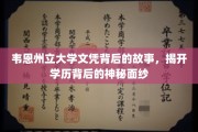 探寻韦恩州立大学文凭背后的传奇与真相