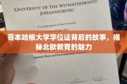探寻哥本哈根大学学位证背后的传奇，北欧教育魅力大揭秘