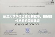 探寻丽泽大学学位证的传奇历程，解码现代高等教育荣耀的象征