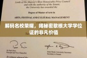 探寻歇根大学学位证的珍贵印记，揭秘荣耀背后的独特价值