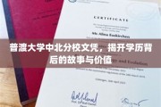 学历光环背后的普渡中北分校，揭秘其文凭的深层价值与传奇历程