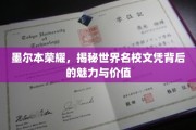 墨尔本名校风采，探寻文凭背后的非凡魅力与无限价值