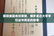 揭开佛罗里达大学荣耀学位的神秘面纱
