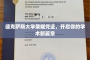 解锁学术荣耀，德克萨斯大学荣誉证书引领你的学术启航