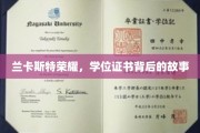 探寻兰卡斯特荣耀，学位证书背后的传奇历程