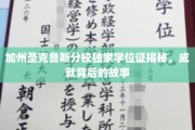 加州圣克鲁斯分校学位证背后的传奇，揭秘学霸们的成功轨迹
