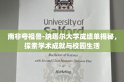 解码夸祖鲁-纳塔尔大学，成绩单背后的学术之旅与校园风采