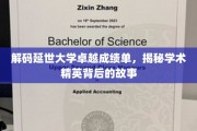 延世大学翘楚揭秘，非凡成绩背后的学术传奇