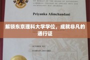 东京理科大学学位，开启非凡人生旅程的钥匙