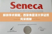 西蒙弗雷泽骄子荣耀，一探证照背后的学术传奇