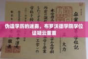 学历造假疑云，布罗沃德学院学位证风波揭秘