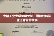 大阪工业大学毕业证之谜，探寻独特荣耀凭证背后的传奇