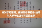 非洲教育之光，探寻南非夸祖鲁-纳塔尔大学学位证书的传奇之路