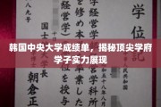 韩中央大学学子风采，成绩单背后的卓越实力揭秘
