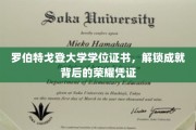 学位荣耀见证，罗伯特戈登大学证书揭秘成就之路
