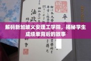 解码新加坡义安理工学院，揭秘成绩单背后的成长足迹