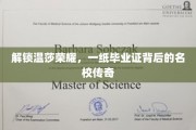 揭开温莎传奇，毕业证书背后的名校魅力揭秘