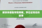 揭开拿撒勒学院辉煌背后的学位证传奇