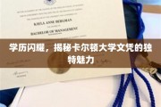 卡尔顿大学文凭，学历之光，揭开顶尖学府的非凡魅力