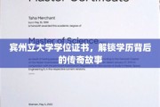 宾州立大学证书背后的传奇，揭秘学历背后的辉煌历程