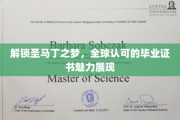 圣马丁梦工厂，国际认可下的毕业证书传奇