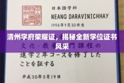 清州学府新证映辉，学位证书风采大揭秘！