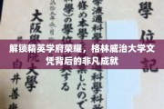 探寻格林威治精英传奇，揭秘高含金量文凭的卓越之路
