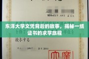 探寻东洋大学文凭背后的传奇，一纸证书的求学之旅