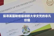 解锁英国斯塔福德郡大学文凭的无限魅力