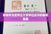 探索乔治亚州立大学学位证书背后的独家魅力