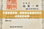 揭开亨里管理学院学位证的神秘面纱，高含金量背后的传奇历程