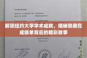 探索纽约大学卓越成就背后的传奇篇章
