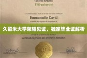 解码久留米荣耀，一探究竟的毕业证书揭秘之旅