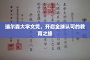 跨国认可通行证，瑞尔森大学文凭，引领你的全球教育征途