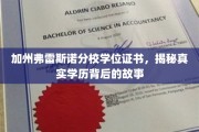 解码加州弗雷斯诺分校，一纸学位证书背后的真实教育传奇