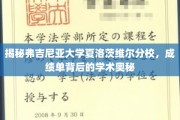 探索弗吉尼亚大学夏洛茨维尔分校，揭秘成绩单背后的学术传奇