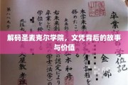 揭秘圣麦克尔学院，文凭背后的传奇与价值
