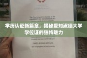探索爱知淑德大学学位证的非凡魅力，开启学历认证新境界