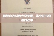 探寻北达科他大学毕业证书的传奇之旅