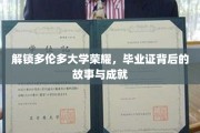 探寻多伦多大学辉煌足迹，毕业证背后的传奇与辉煌