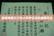 解码神奈川工科大学学位证的神秘荣耀徽章