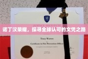 诺丁汉荣耀，国际认可的文凭之旅