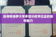 解锁特洛伊大学多坦分校学位证的神秘光环