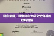 冈山大学文凭，揭秘其背后的卓越魅力与独特价值