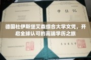 解锁国际视野，德国杜伊斯堡艾森综合大学文凭，引领高端学历新篇章