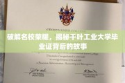 名校荣耀背后的千叶工业大学，毕业证背后的传奇之旅