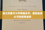 巴塞尔大学荣耀证书，开启国际教育成就新篇章