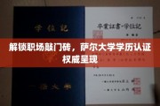 职场通行证揭秘，萨尔大学学历认证助力未来