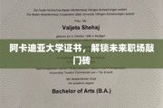 阿卡迪亚证书，开启职场大门的金钥匙