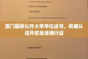 澳门国际公开大学学位，全球认可之路一纸通行